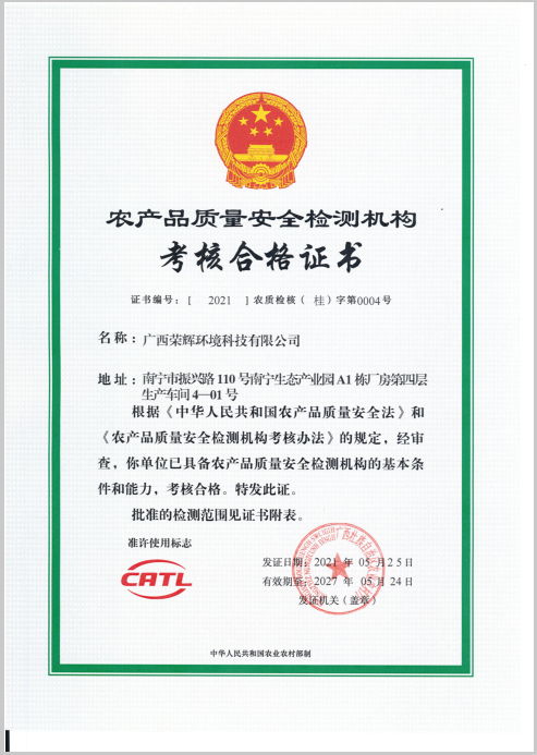 農(nóng)產(chǎn)品質(zhì)量安全檢測(cè)機(jī)構(gòu)考核合格證書(shū).png